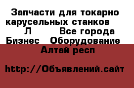 Запчасти для токарно карусельных станков 1525, 1Л532 . - Все города Бизнес » Оборудование   . Алтай респ.